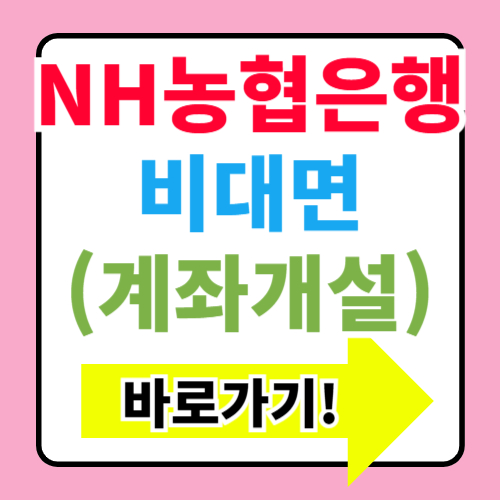 NH농협은행 비대면 계좌개설 방법 총정리