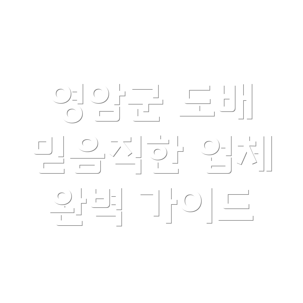 영암군 미암면 도배