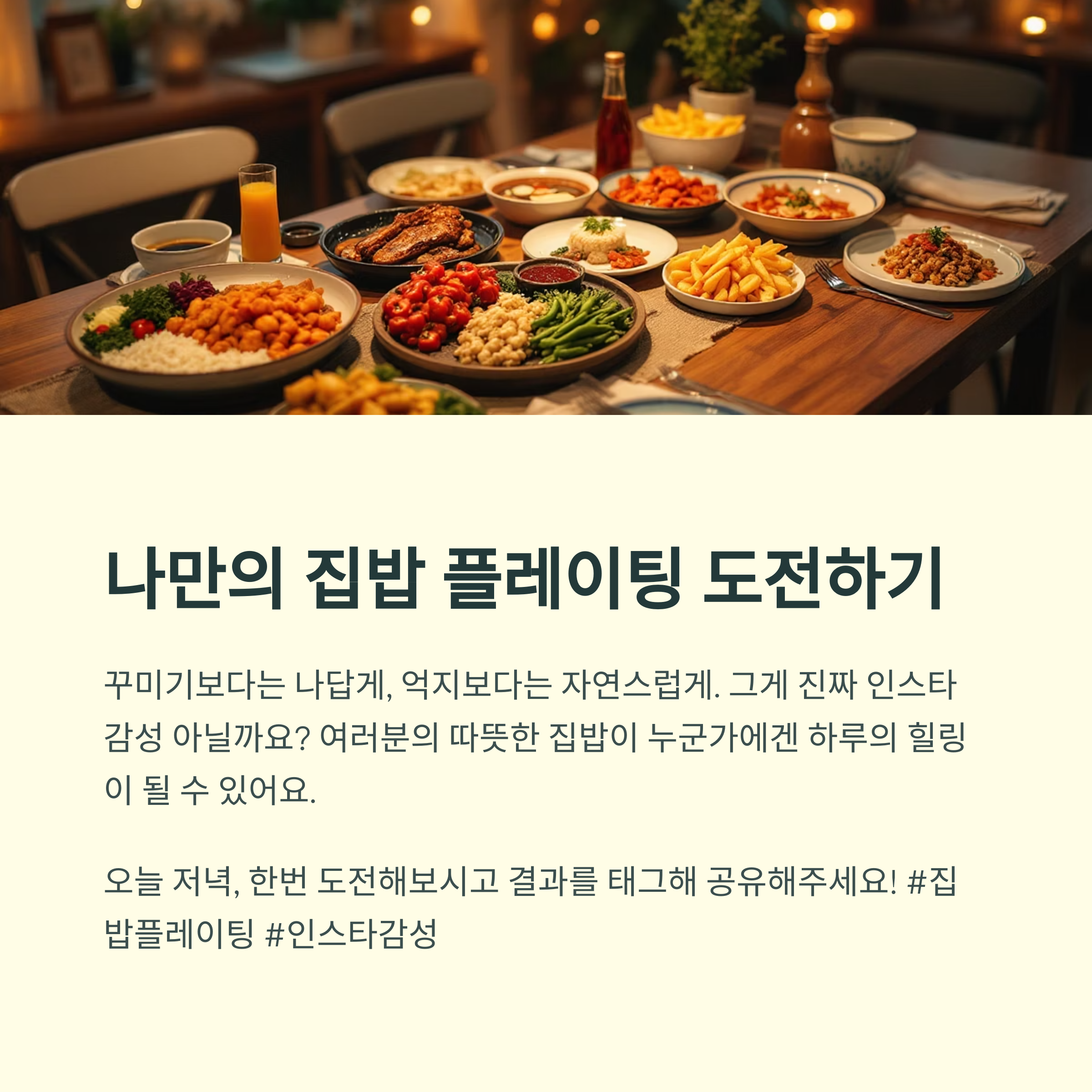 나만의 집밥 플레이팅 도전하기