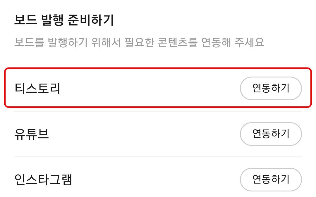티스토리 연동하기