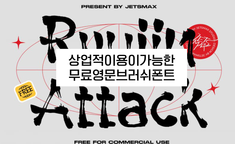  무료폰트글씨체다운 Ryujin attack brush 상업적이용가능한 폰트