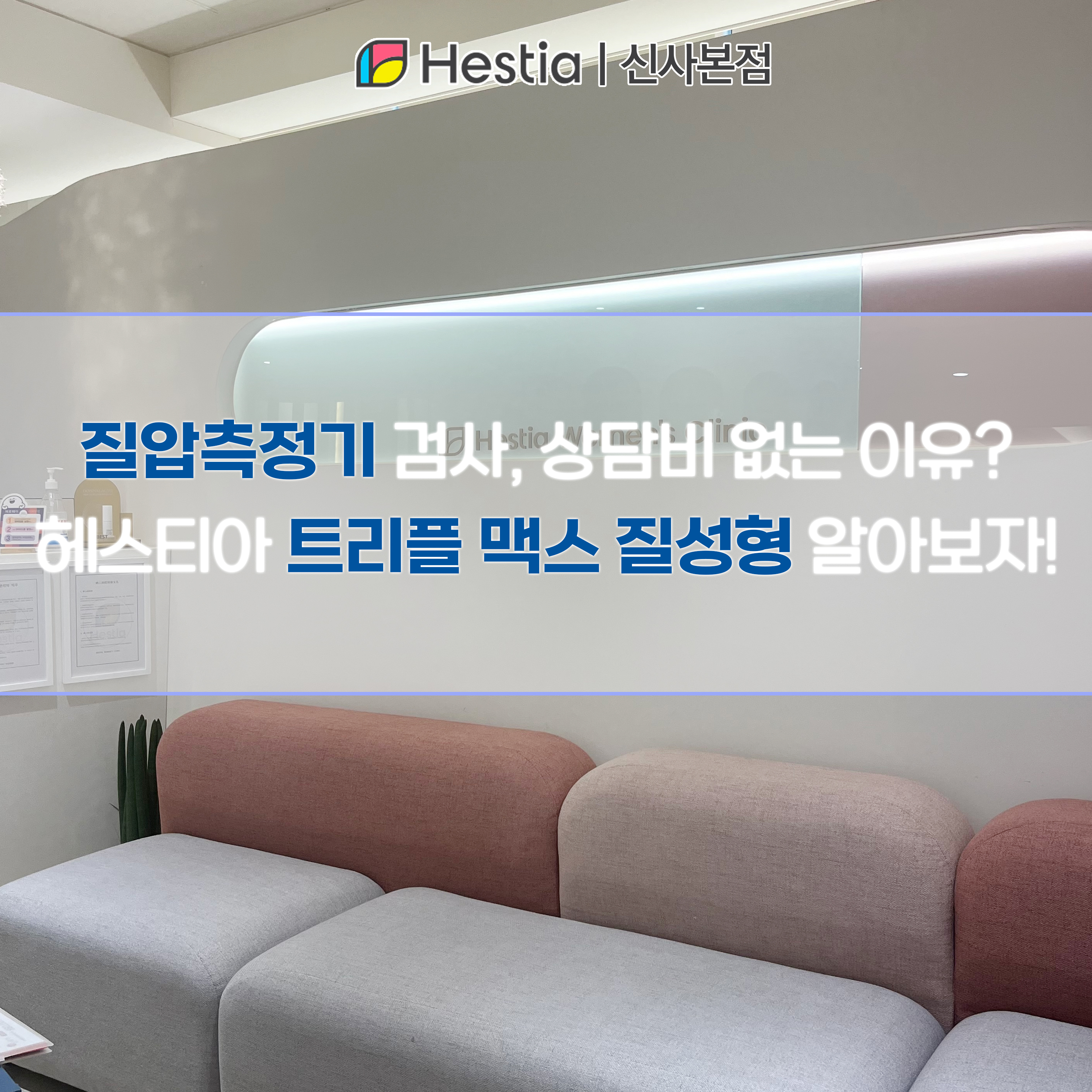 질압측정기 검사, 상담비 없는 이유? 헤스티아 트리플 맥스 질성형 알아보자!
