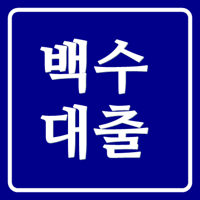 백수대출 되는곳 iM뱅크 아임뱅크 쓰담쓰담 간편대출 무직자 가능
