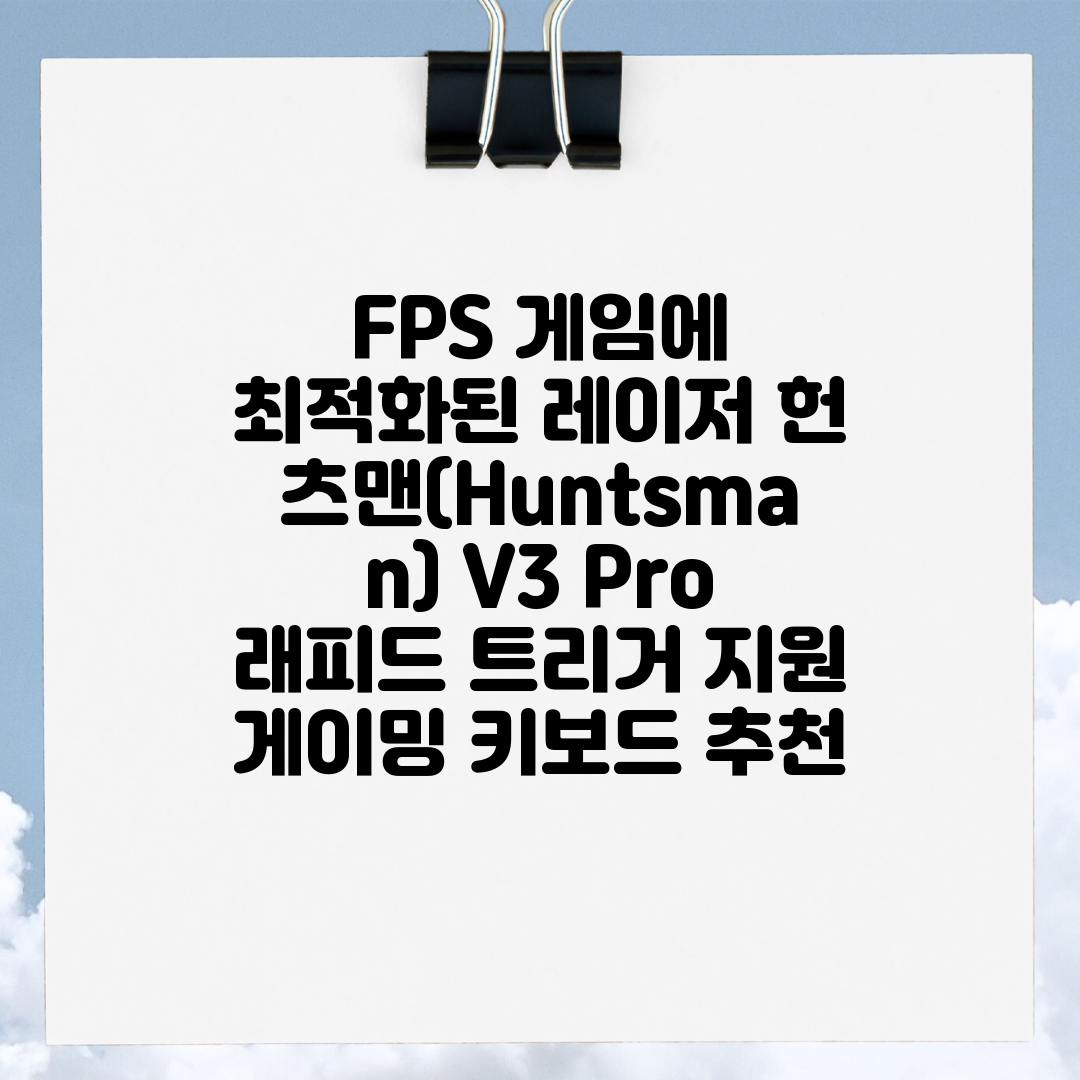 FPS 게임에 최적화된 레이저 헌츠맨(Huntsman)