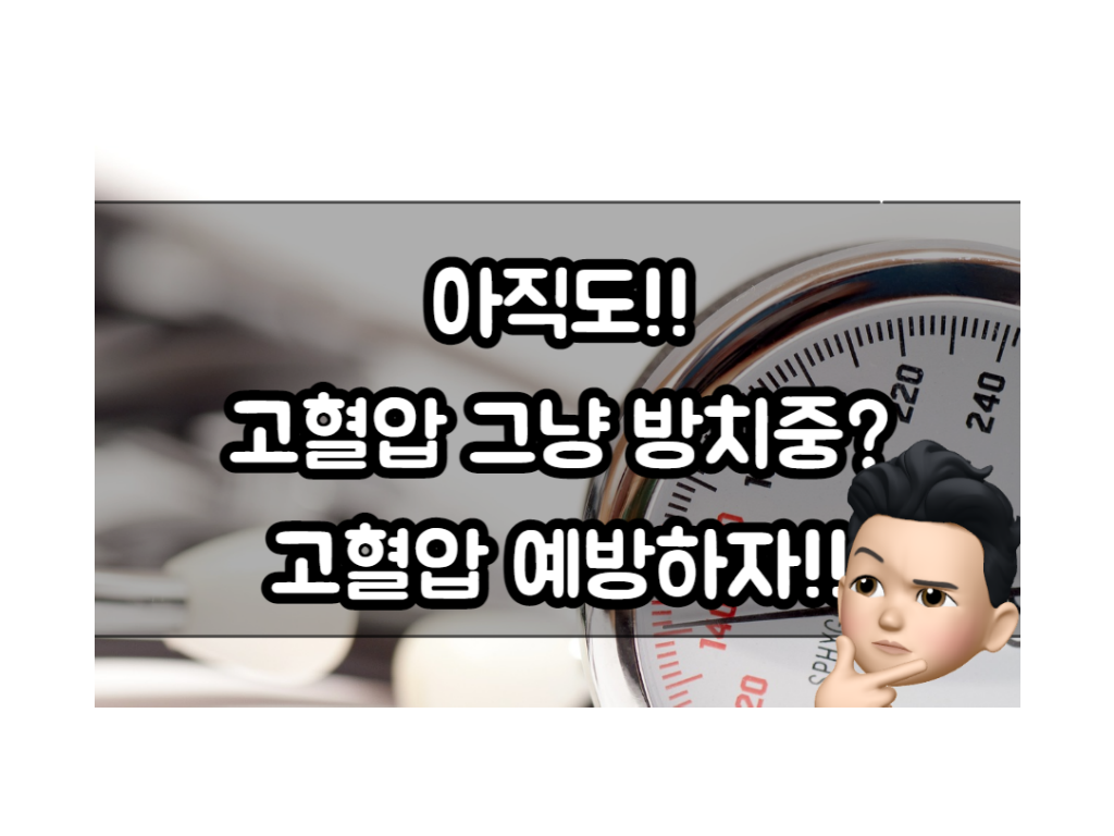  고혈압과 합병증 고혈압에 대해서 알아보기