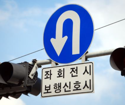 상시 유턴