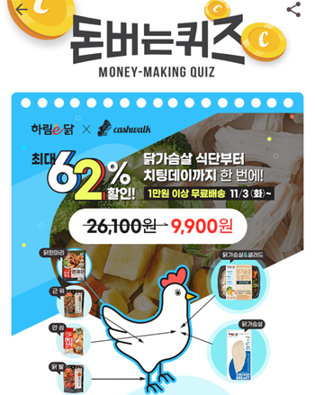  [앱테크부업]캐시워크돈버는퀴즈11월3일정답모음,하림이닭브랜드신제품 하림닭가슴살밀샐러드