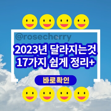 2023년-새로워지는것-17가지-정리