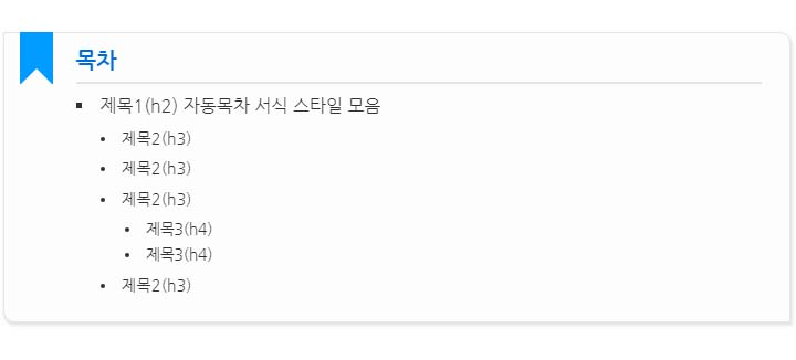 티스토리 TOC 자동목차 서식