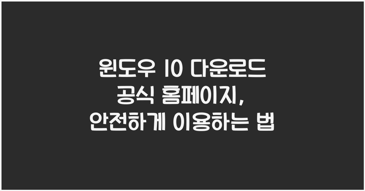 winows 10 다운로드 공식 홈페이지