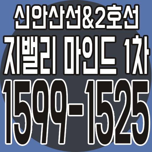  구디역(구로디지털단지) 역세권 오피스텔 및 상가 지밸리마인드 1차 분양안내