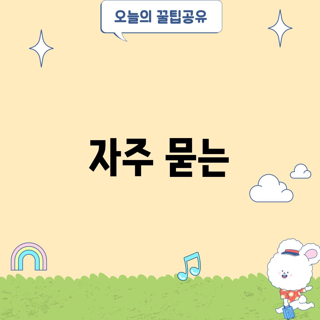 자주 묻는