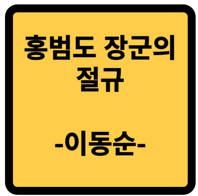 홍범도 장군의 절규