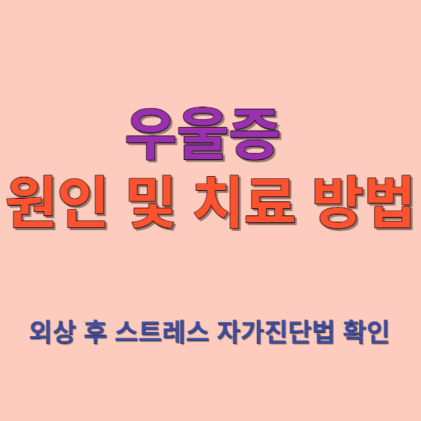 우울증 원인 및 치료