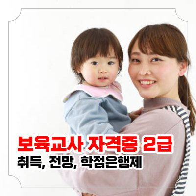 보육교사 자격증2급 취득과 전망 및 학점은행제 포스팅 이미지