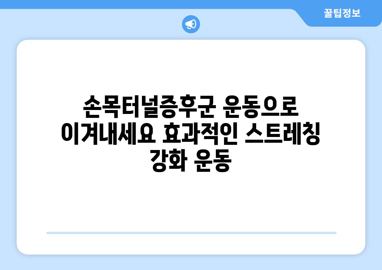 손목터널증후군 운동으로 이겨내세요 효과적인 스트레칭  강화 운동