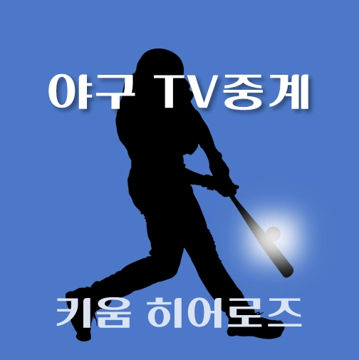 썸네일-키움-히어로즈-2024년-08월-경기중계-일정