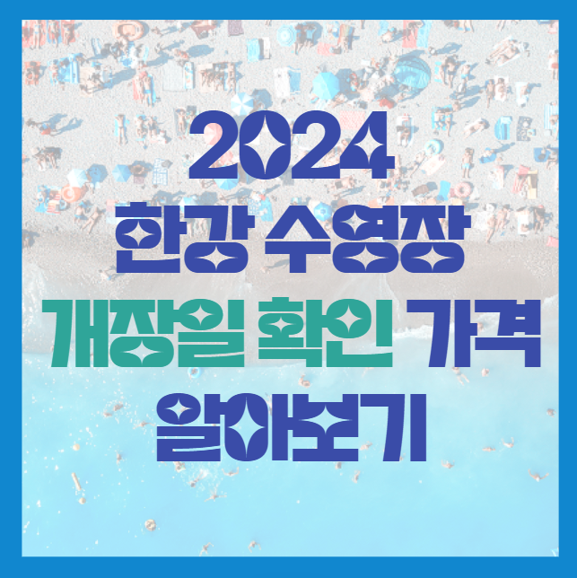 2024 한강 수영장 개장일 확인과 가격 알아보기