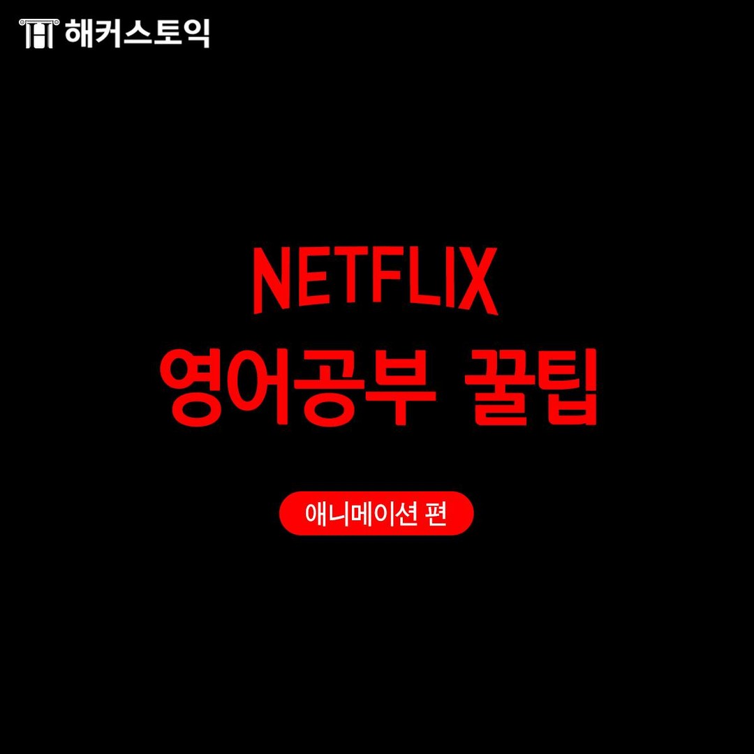  넷플릭스 영어공부 꿀팁 <애니메이션 편>
