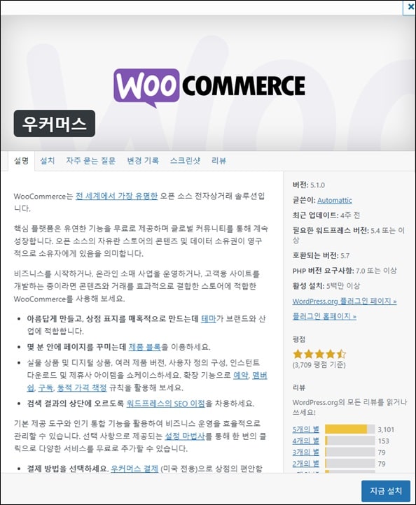 워드프레스-플러그인-WooCommerce-화면