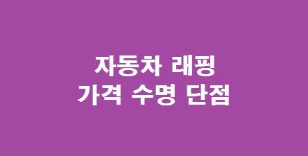 자동차 랩핑 가격