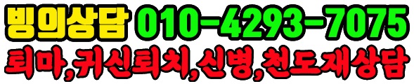 소유, 반환 현상! 악마 학살! 엑소시스트 화엄! 소유 요법 천도재 상담 2