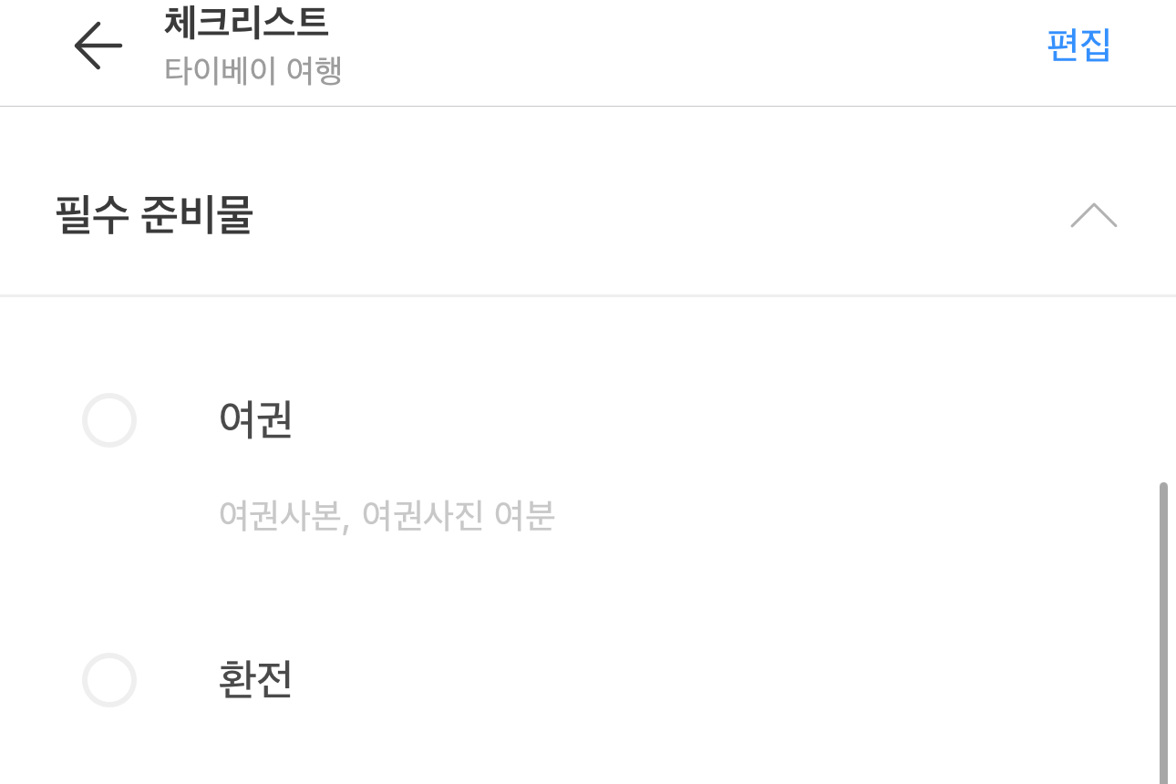 트리플-앱의-체크리스트