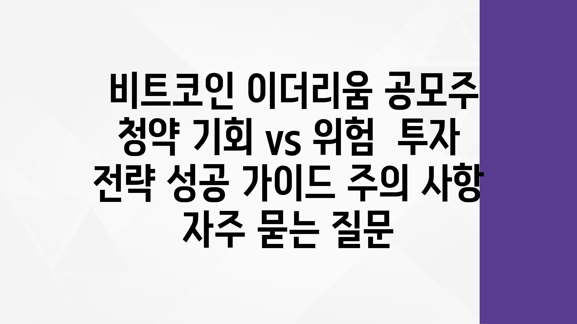  비트코인 이더리움 공모주 청약 기회 vs 위험  투자 전략 성공 설명서 주의 사항 자주 묻는 질문