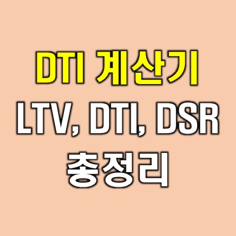  DTI 계산기, 주택담보대출 용어 LTV, DSR까지 알아보자