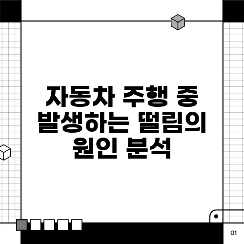 자동차 주행 중 발생하는 떨림의 원인 분석