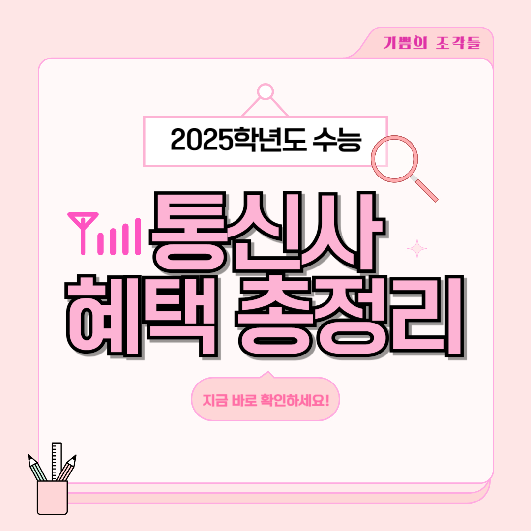 수험생-통신사-할인-총정리
