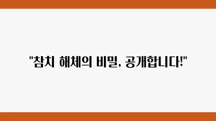 참치를 통한 고품질 식사