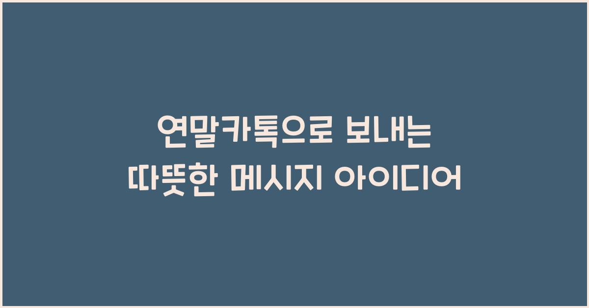 연말카톡