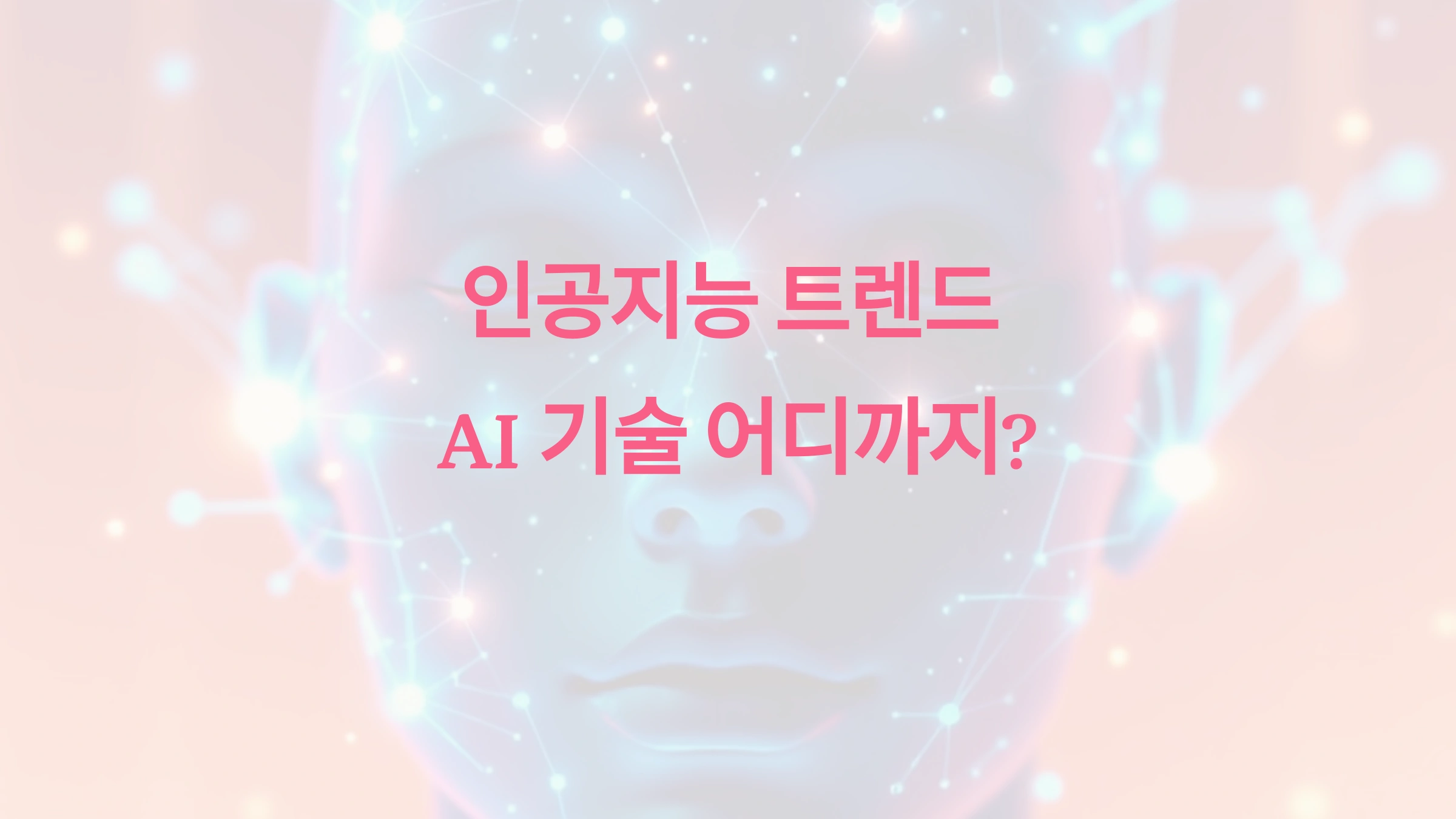 최신 인공지능 트렌드 총정리: AI 기술 어디까지 왔나?