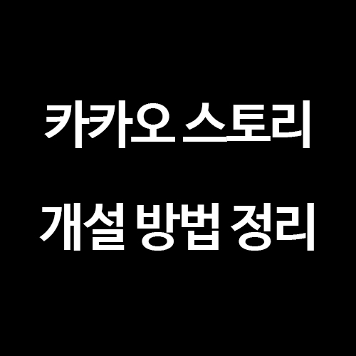  카카오스토리 채널 개설하는 방법 정리