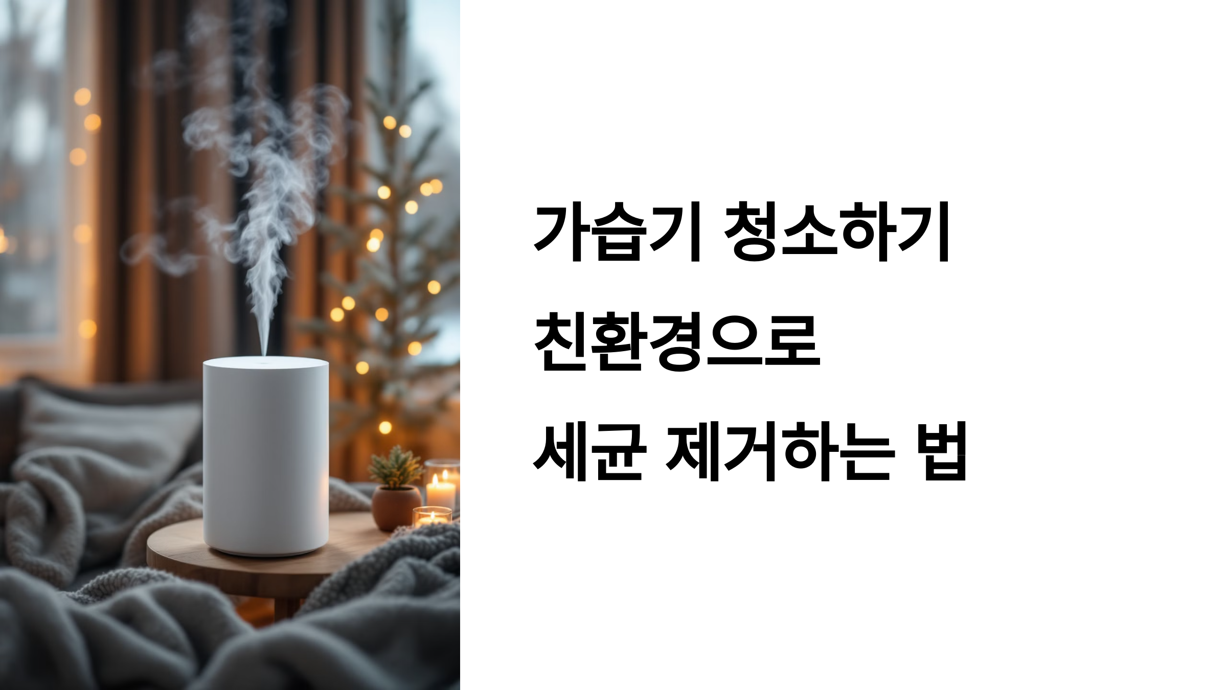 가습기 청소하기 친환경으로 세균 제거하는 법 PPT 이미지
