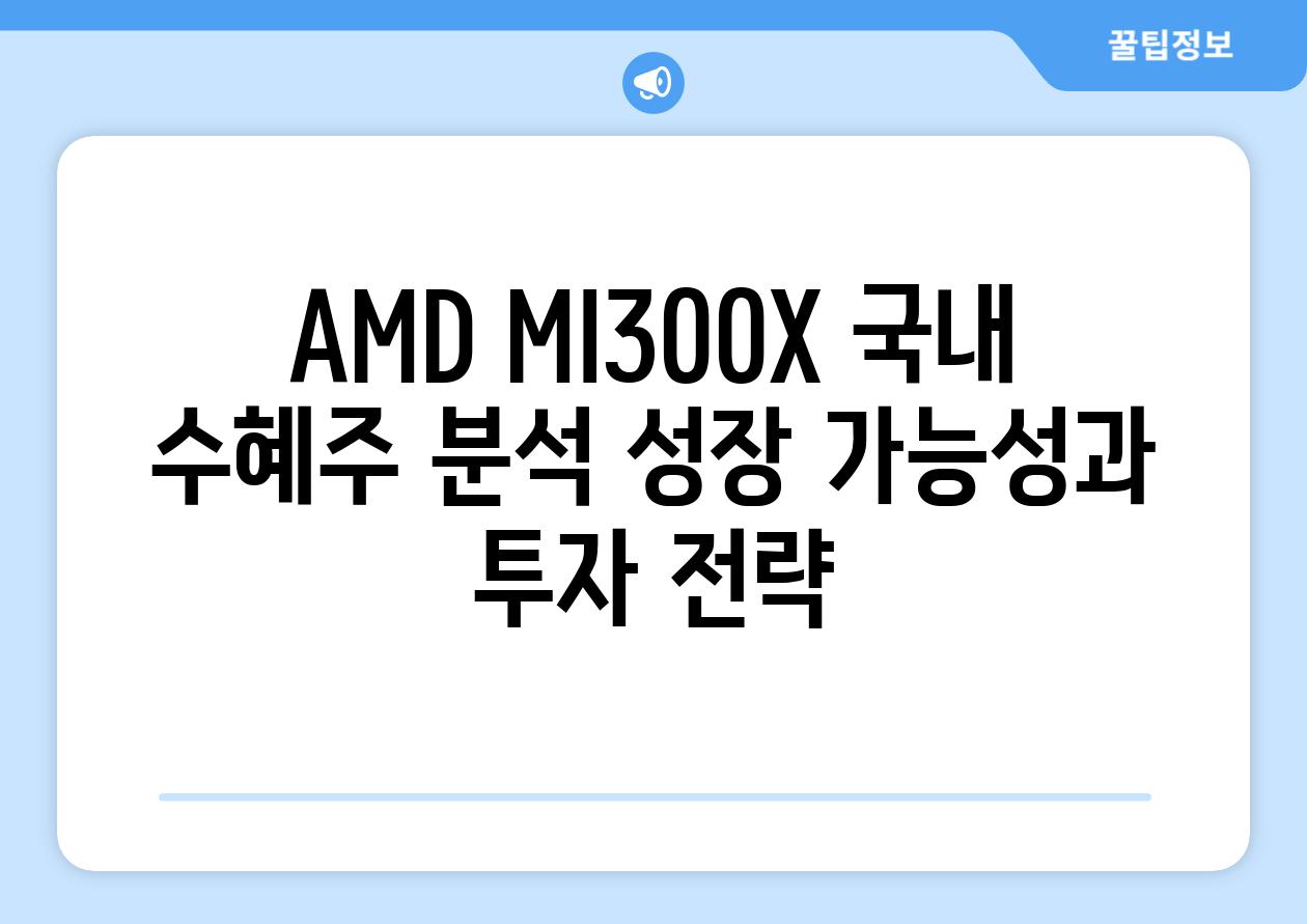 AMD MI300X 국내 수혜주 분석 성장 가능성과 투자 전략