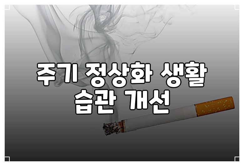 주기 정상화 생활 습관 개선