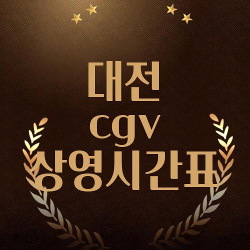 대전 cgv 상영시간표