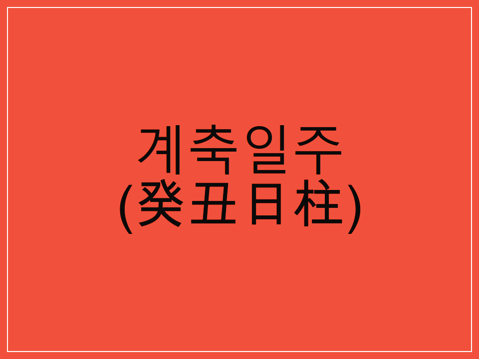  계축일주(癸丑日柱) 일주론 요약
