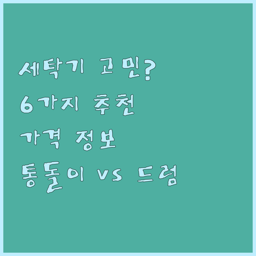 드럼세탁기 통돌이세탁기 고민? 6가지