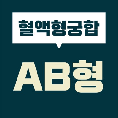  [혈액형 궁합] AB형 여자  ?형 남자