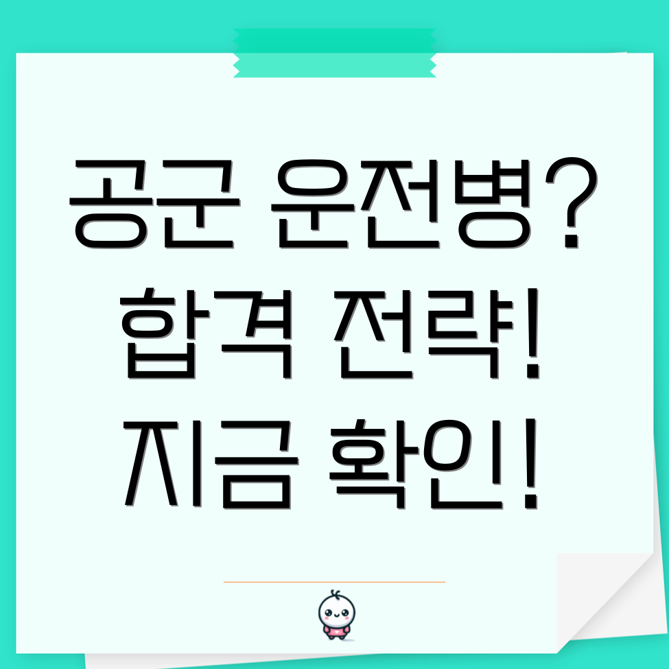 공군 운전병 모집 과정