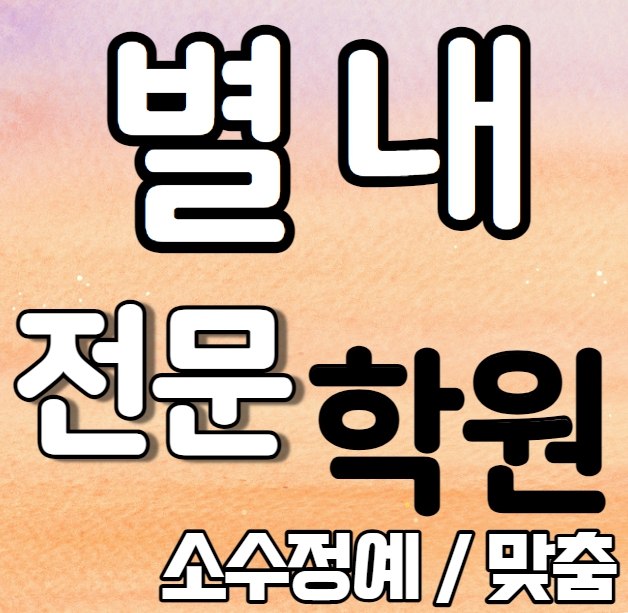  별내 중등 영어학원 여름방학 특강 방학특강 별내동 고등학생 수학학원 내신 한삼고 퇴계원고 전과목 학교별 내신 전문