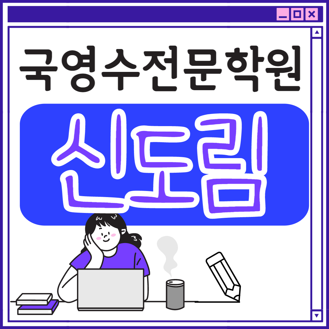  신도림 중학생 영어학원 초등부 중학생 고등학생 구로 초등 수학학원 구현고 구로고 구일고 과외식 단과 종합 영수 국영수 전과목 국어 추천