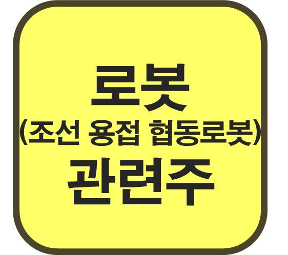 로봇-관련주-조선사-협동로봇