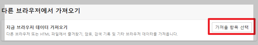 다른 브라우저에서 가져오기 메뉴를 누른 화면