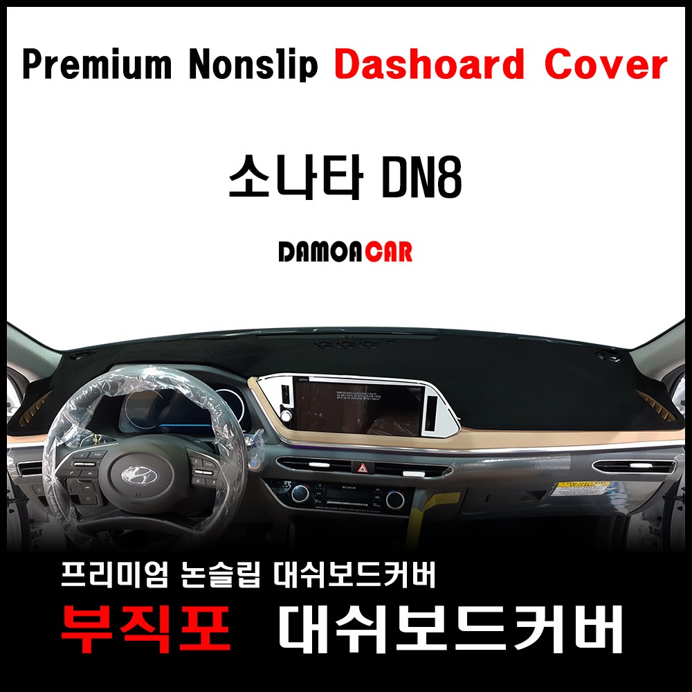  쏘나타 dn8 대쉬보드커버 추천 BEST TOP 15 난반사 차단, 실내온도 유지