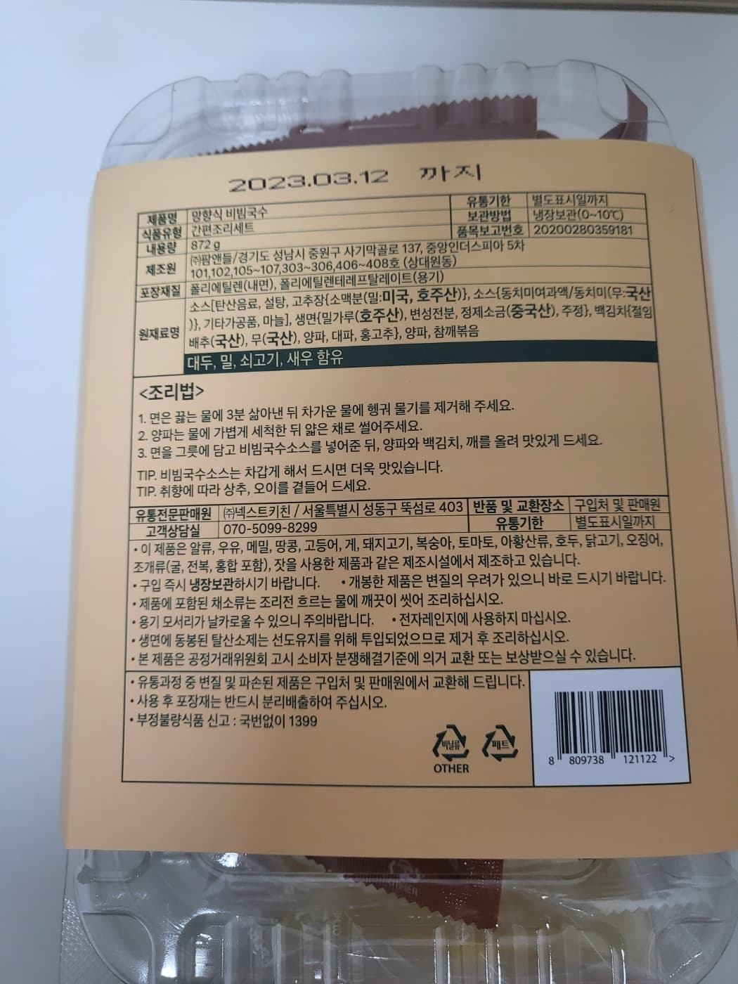 망향식 비빔국수 키트 뒷면