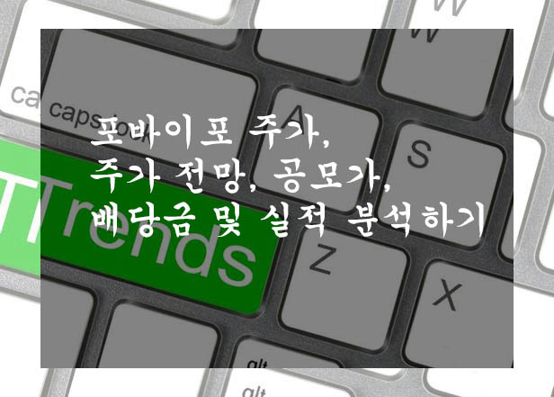  포바이포 주가, 주가 전망, 공모가, 배당금 및 실적 분석하기